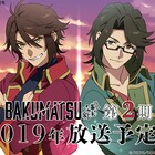 「BAKUMATSU」第2期放送決定!イキザマ見せる一挙放送、ラジオ公開収録も