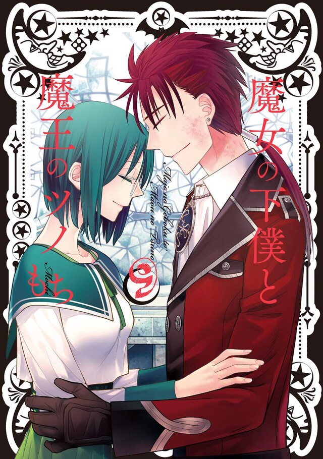 「魔女の下僕と魔王のツノ」9巻