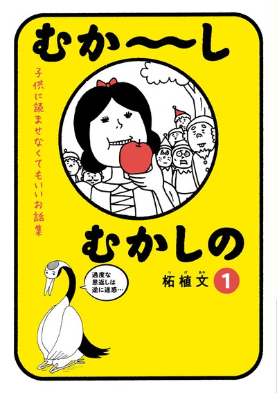 「むか～しむかしの 子供に読ませなくてもいいお話集」1巻