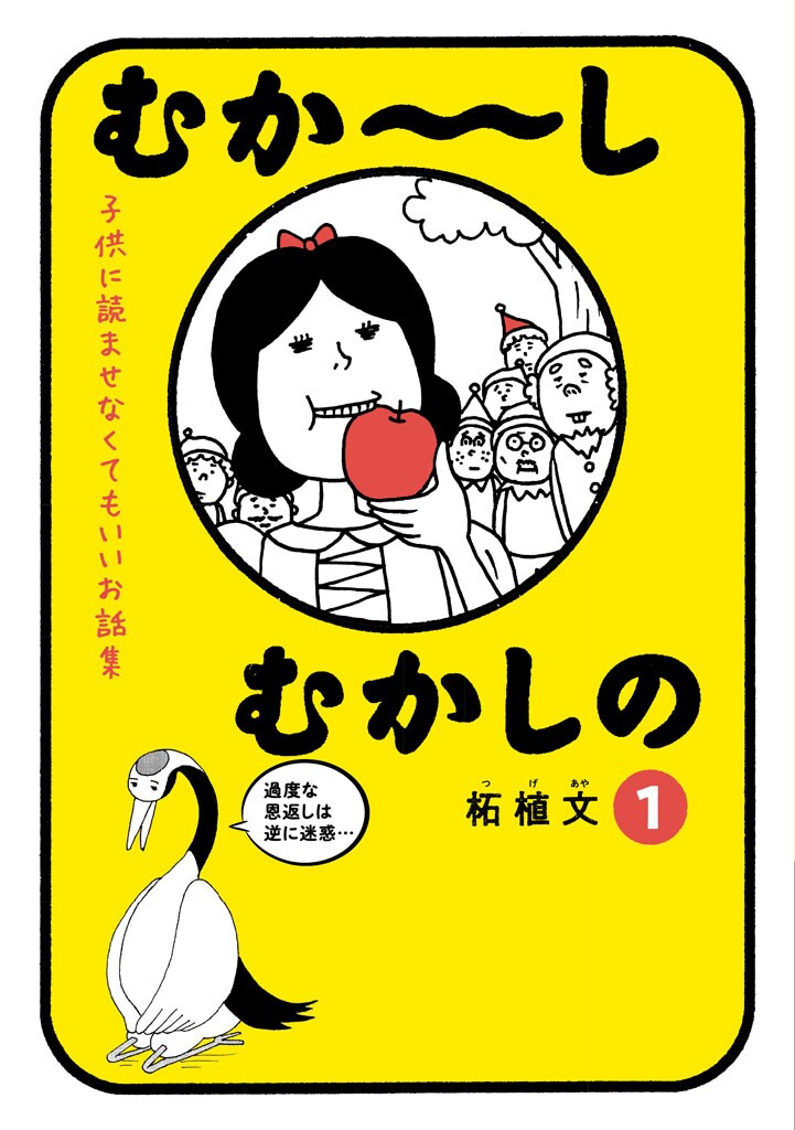 「むか～しむかしの 子供に読ませなくてもいいお話集」1巻