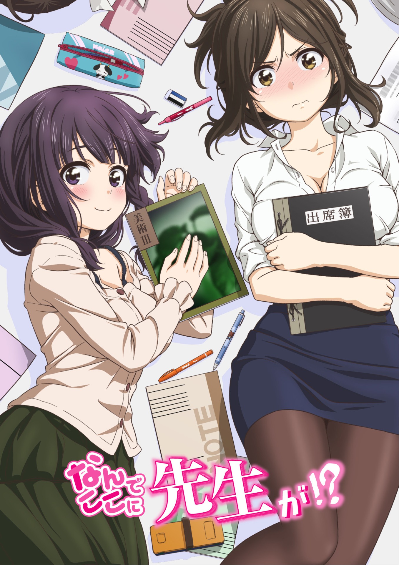 アニメ「なんでここに先生が!?」第1弾キービジュアル