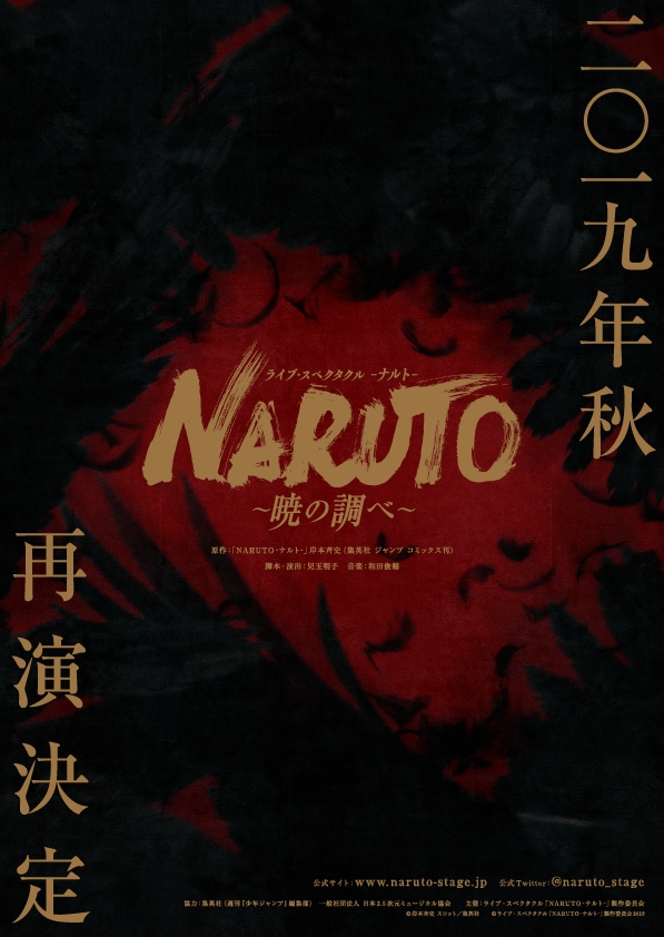 舞台「NARUTO ～暁の調べ～」来秋再演！松岡広大、佐藤流司、良知真次が続投