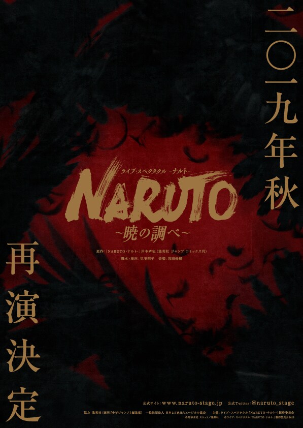 「ライブ・スペクタクル『NARUTO-ナルト-』~暁の調べ~」再演版のティザービジュアル。
