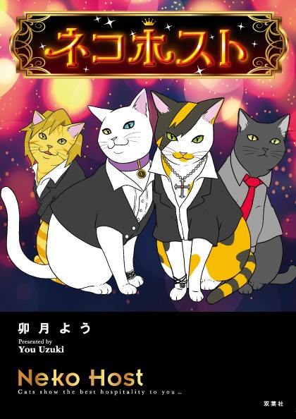 「ネコホスト」