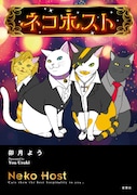 「ネコホスト」