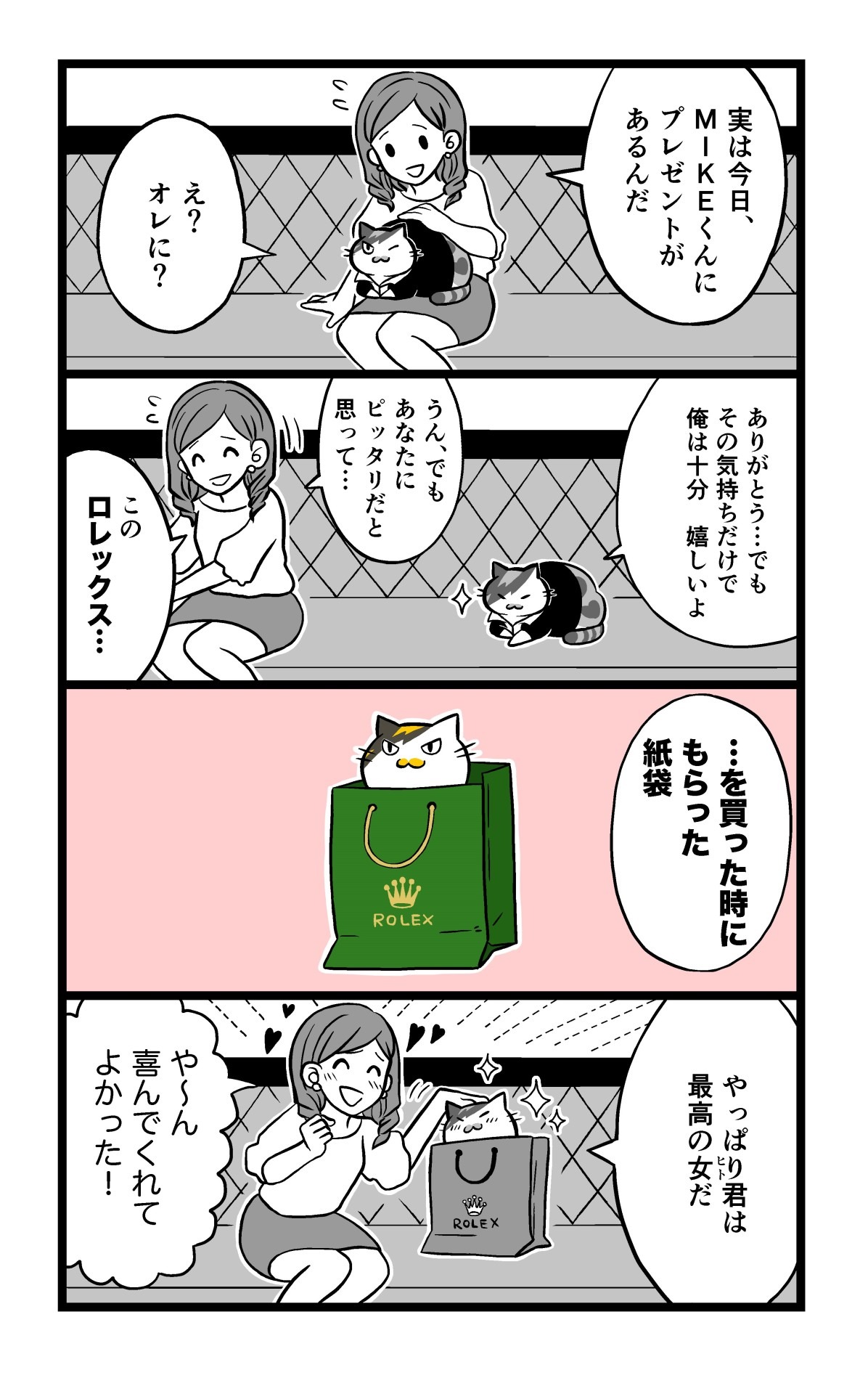 「ネコホスト」より。プレゼントは高級時計……ではなくその紙袋。