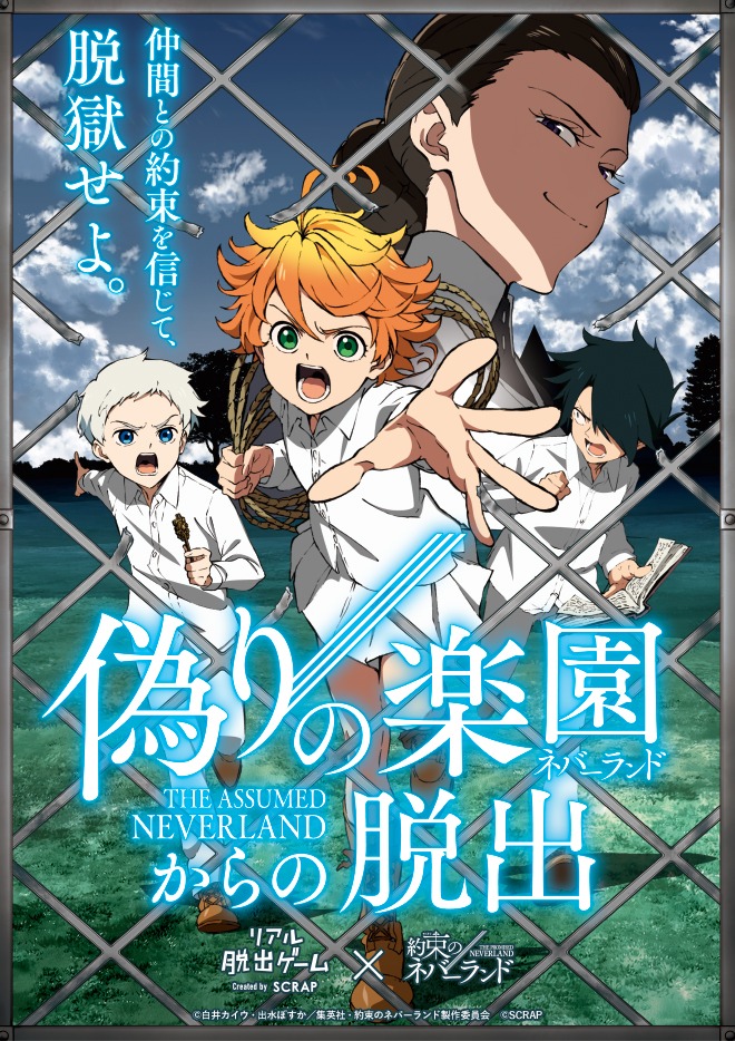 「リアル脱出ゲーム×約束のネバーランド『偽りの楽園（ネバーランド）からの脱出』」ビジュアル