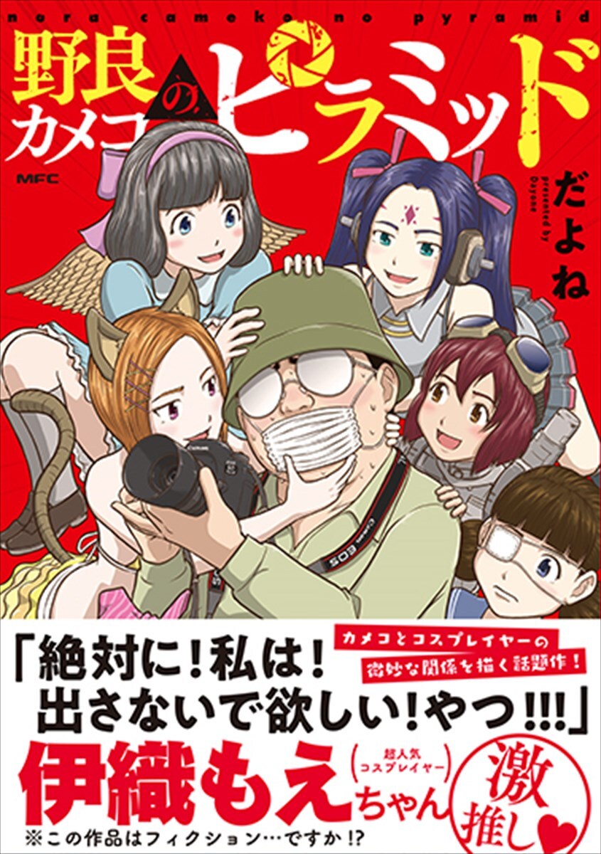 「野良カメコのピラミッド」（帯あり）