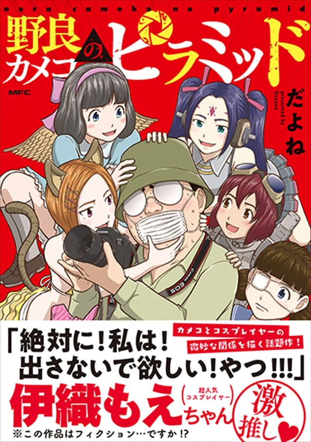 「野良カメコのピラミッド」（帯あり）