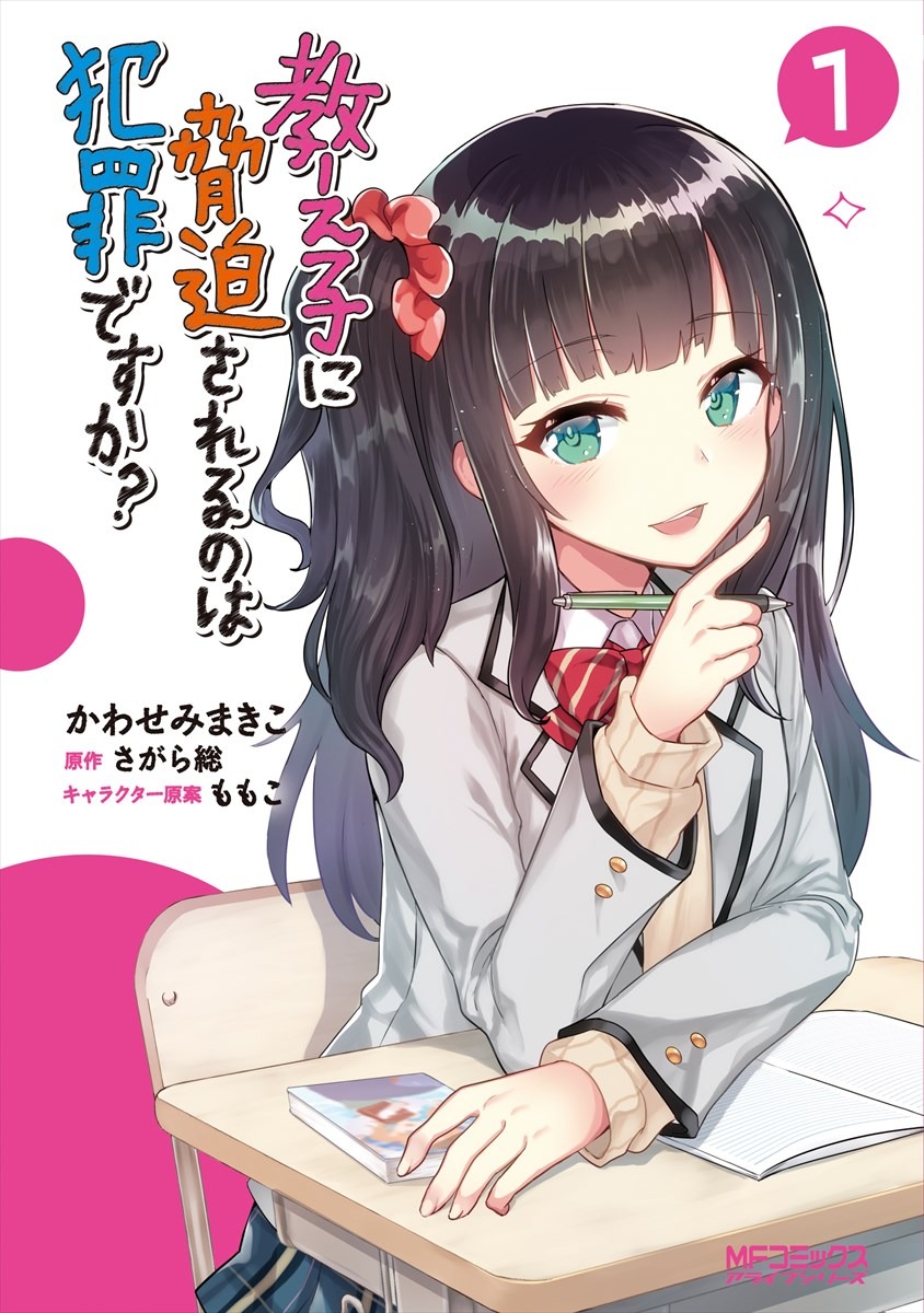「教え子に脅迫されるのは犯罪ですか？」1巻