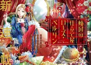 「傾国の仕立て屋 ローズ・ベルタン」扉ページ