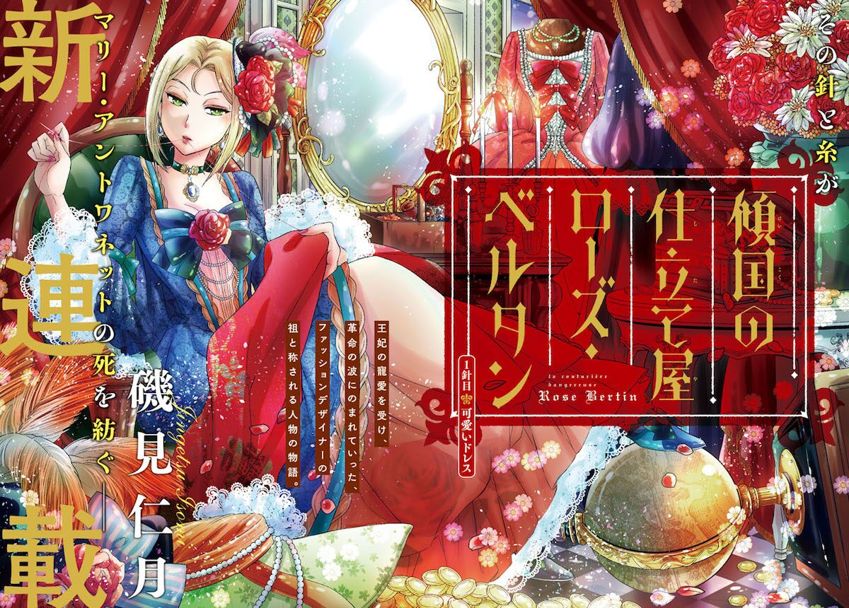 マリー アントワネットも虜にした ファッションデザイナーの生涯描く新連載 コミックナタリー