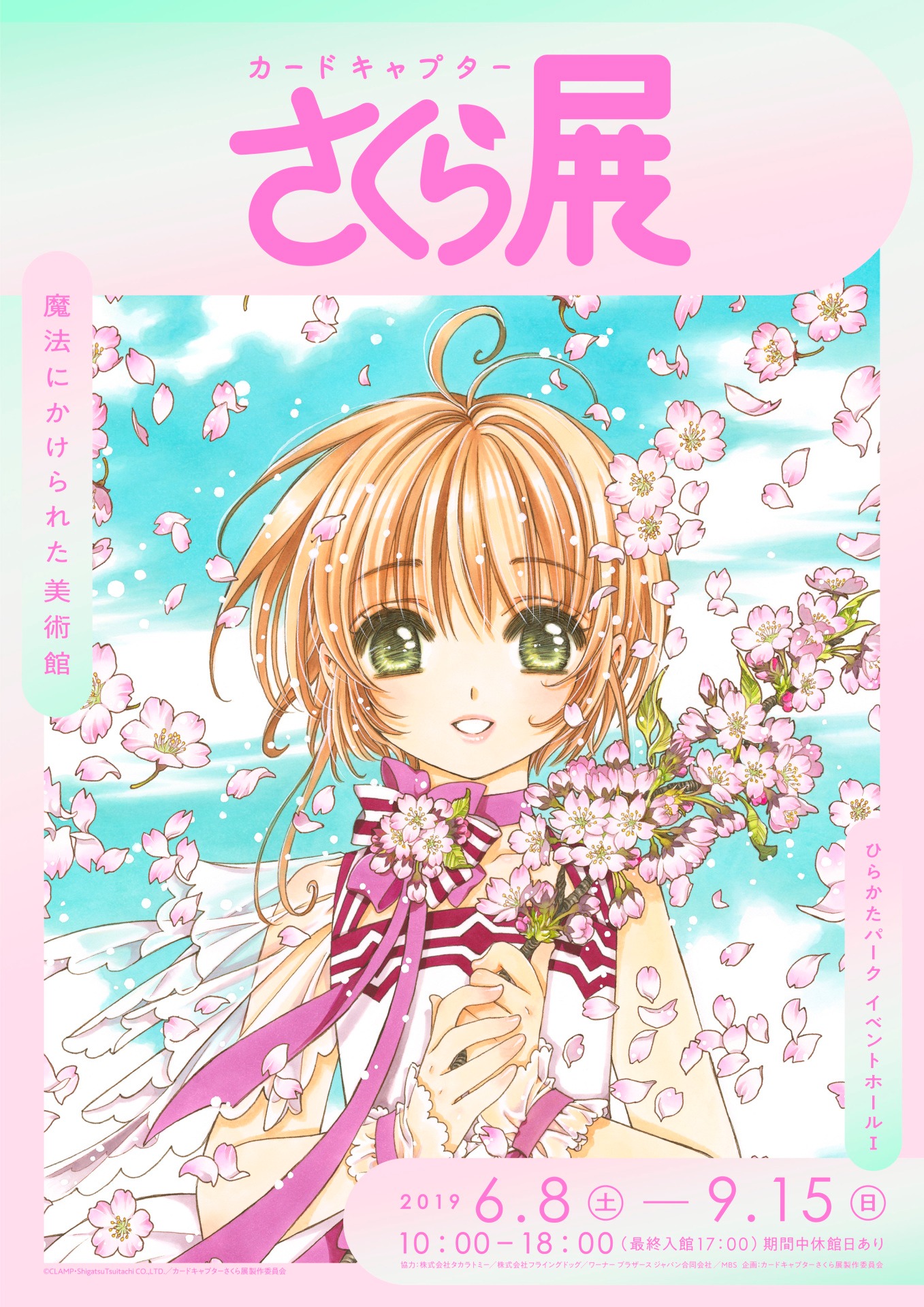 「カードキャプターさくら展 ー魔法にかけられた美術館ー」大阪会場ビジュアル。
