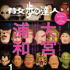 魔夜峰央が「散歩の達人」大宮・浦和特集に登場、「翔んで埼玉」監督と対談