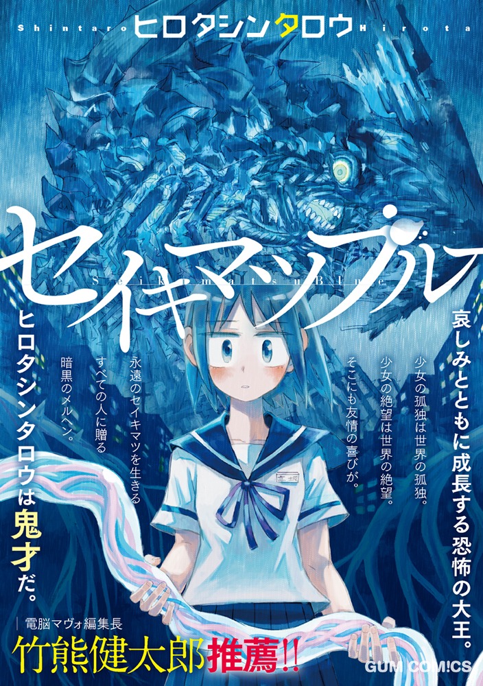 「セイキマツブルー」帯付き。