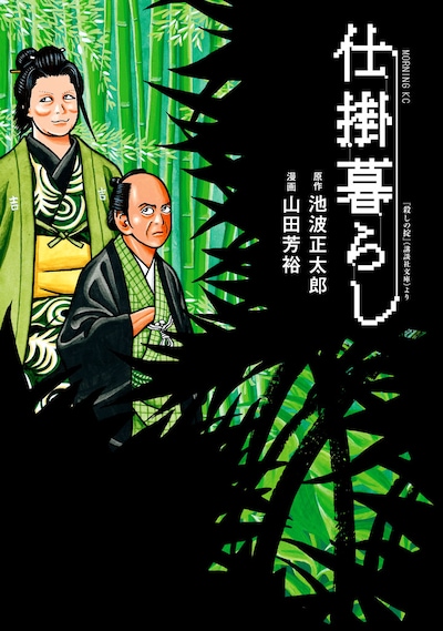 「仕掛暮らし」