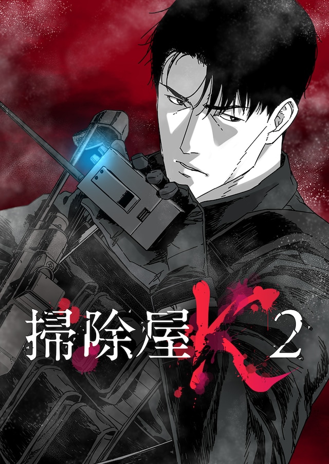 「掃除屋K2」メインビジュアル