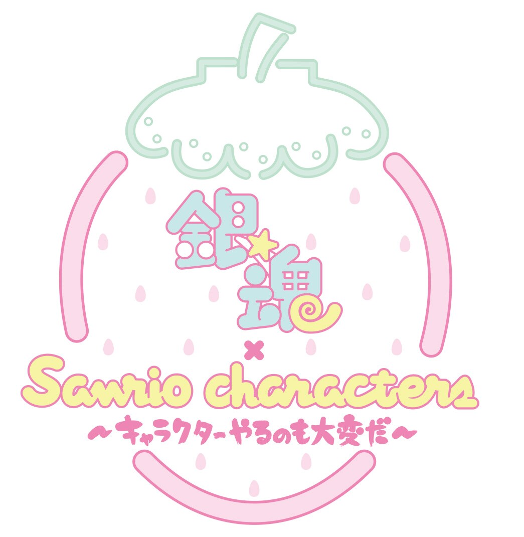 「銀魂×Sanrio characters」ロゴ