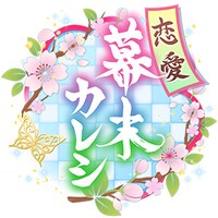 ゲーム「恋愛幕末カレシ」ロゴ