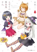 「となりの吸血鬼さん」5巻