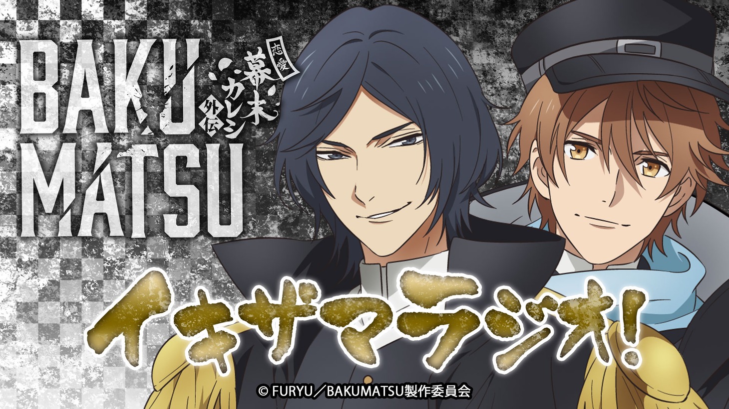 Webラジオ「イキザマラジオ！」ビジュアル