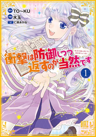 「衝撃は防御しつつ返すのが当然です ～転生令嬢の身を守る異世界ライフ術～」1巻