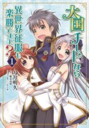 「大国チートなら異世界征服も楽勝ですよ？」1巻