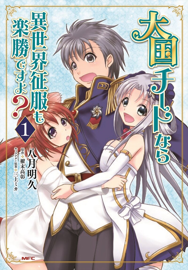「大国チートなら異世界征服も楽勝ですよ？」1巻