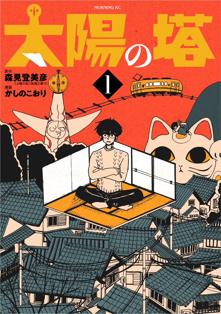すべての失恋経験者に捧ぐ青春バイブル、森見登美彦「太陽の塔」コミカライズ1巻