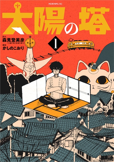 「太陽の塔」1巻