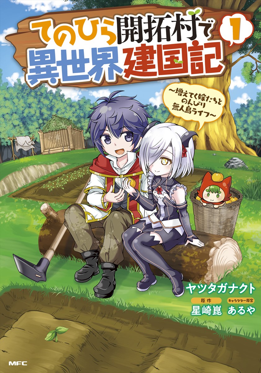 「てのひら開拓村で異世界建国記～増えてく嫁たちとのんびり無人島ライフ～」1巻