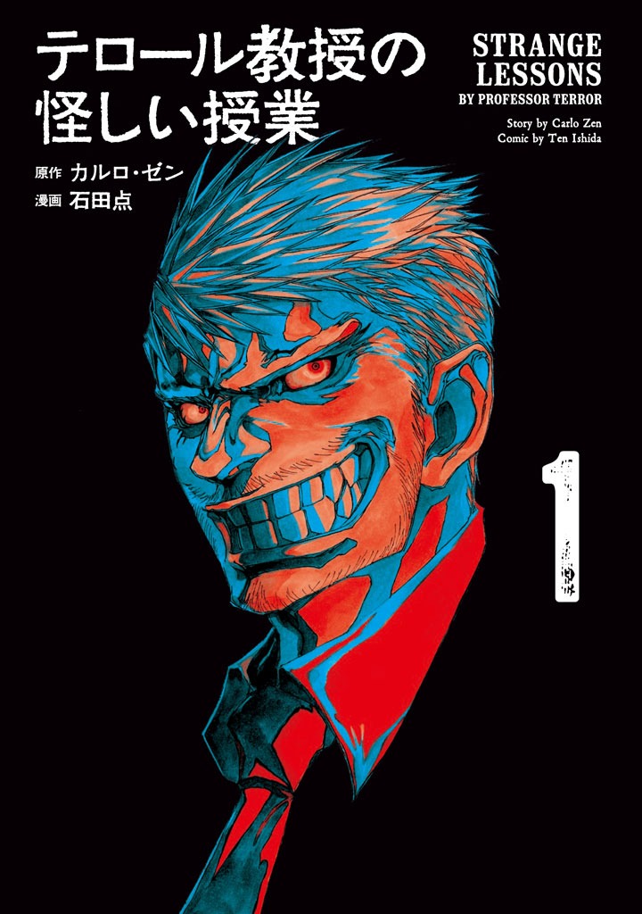 「テロール教授の怪しい授業」1巻