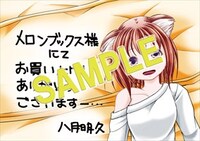 メロンブックス特典