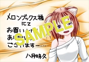 メロンブックス特典