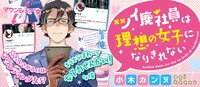 「ツイ廃社員は理想の女子になりきれない」バナー