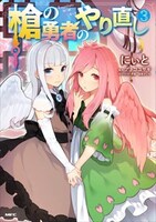 「槍の勇者のやり直し」3巻