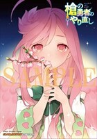 「槍の勇者のやり直し」3巻 ゲーマーズ特典