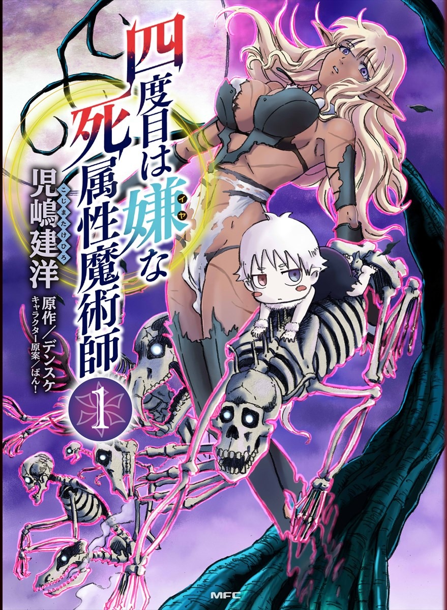 「四度目は嫌な死属性魔術師」1巻