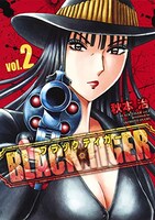 「BLACK TIGER ブラックティガー」2巻