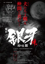 「舞台『銀牙 -流れ星 銀-」～絆編～」のビジュアル。(c)高橋よしひろ/集英社・舞台「銀牙 -流れ星 銀-」