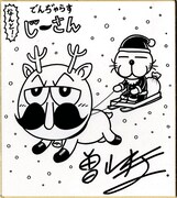 曽山一寿「なんと！ でんぢゃらすじーさん」の描き下ろしによる色紙。