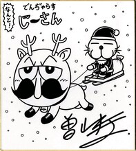 曽山一寿「なんと！ でんぢゃらすじーさん」の描き下ろしによる色紙。