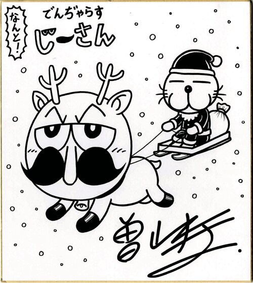 曽山一寿「なんと！ でんぢゃらすじーさん」の描き下ろしによる色紙。