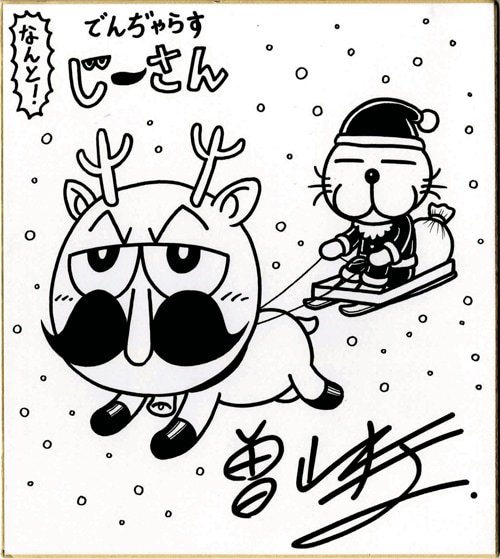 曽山一寿「なんと！ でんぢゃらすじーさん」の描き下ろしによる色紙。