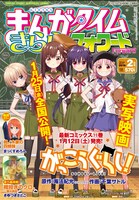 まんがタイムきららフォワード2019年2月号