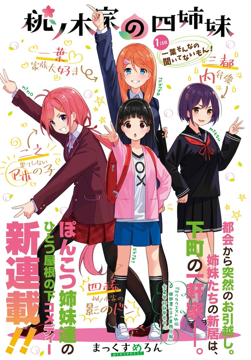 「桃ノ木家の四姉妹」第1話の扉ページ。