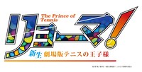 「リョーマ！ The Prince of Tennis 新生劇場版テニスの王子様」ロゴ