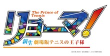 「リョーマ！ The Prince of Tennis 新生劇場版テニスの王子様」ロゴ (c)許斐 剛/集英社 (c)新生劇場版テニスの王子様製作委員会