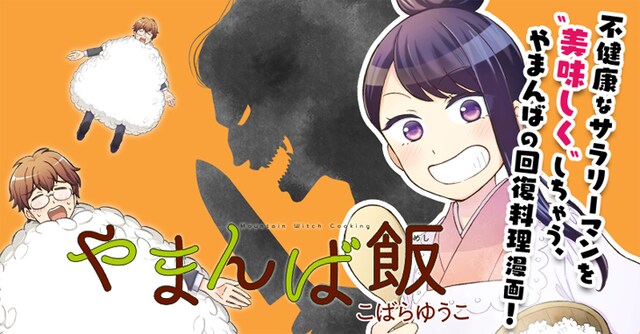 12月19日から25日までに登録された作品で、アクセス上位だった「やまんば飯」のビジュアル。