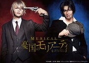 ミュージカル「憂国のモリアーティ」ビジュアル